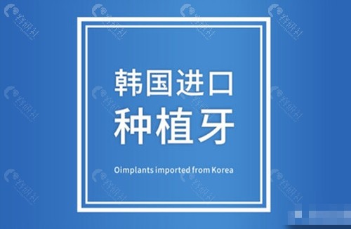 宁波鄞州口腔医院韩国进口种植牙 宁波鄞州口腔医院韩国进口种植牙