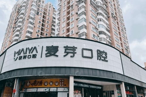 深圳麦芽口腔医院