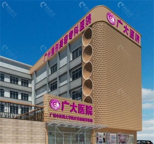 广州广大整形医院 