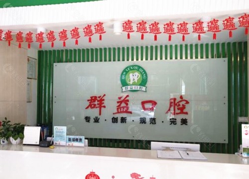莆田群益口腔前台