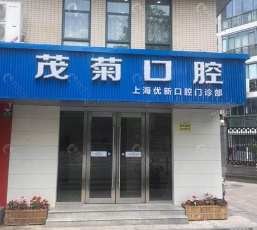 上海茂菊口腔很黑吗