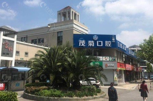 上海茂菊口腔收费价格表