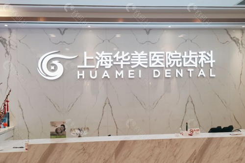 上海华美口腔医院
