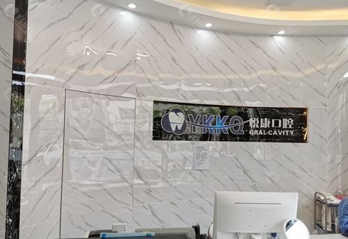 上海悦康口腔看牙收费贵不贵？上海悦康口腔价格表一览