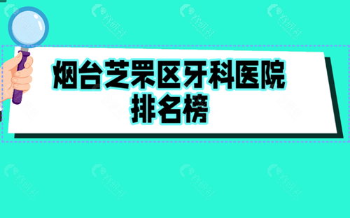  烟台芝罘区牙科医院排名榜