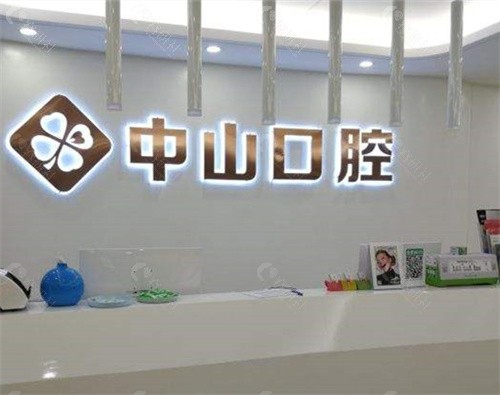 阿克苏市中山口腔门诊部