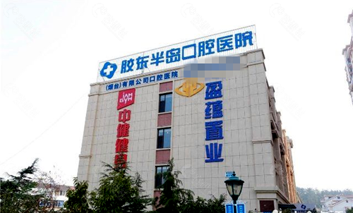 烟台芝罘区胶东半岛口腔医院