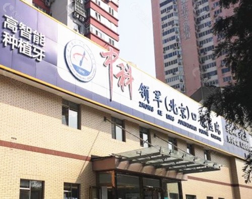 北京中科领军口腔外景