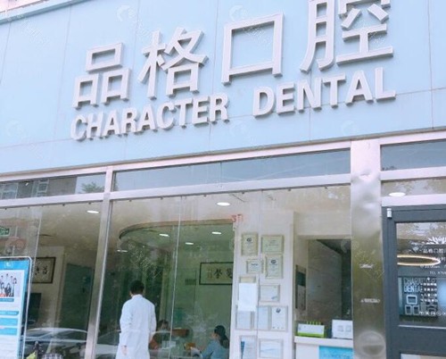 北京品格口腔外部环境