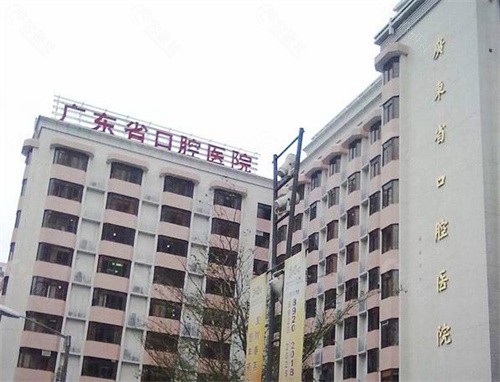 广东省口腔医院  