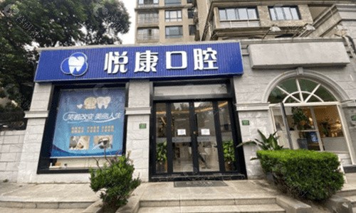 上海悦康口腔好不好？