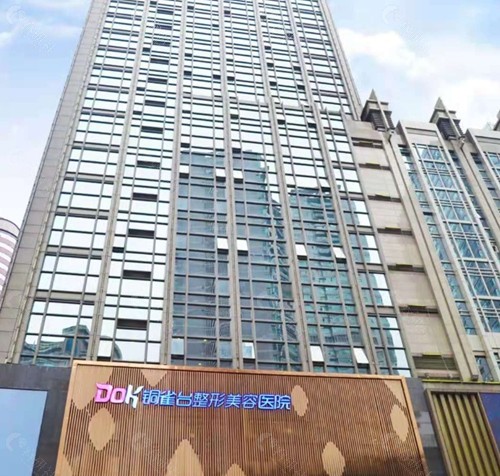 重庆铜雀台整形美容医院