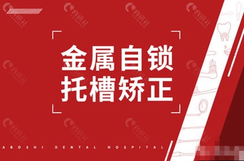 牙博士口腔医院金属自锁托槽矫正