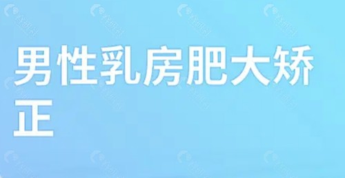 男性乳房肥大矫正手术可以报销吗