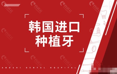 牙博士口腔医院韩国进口种植牙