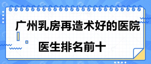 广州乳房再造术好的医院/医生排名前十