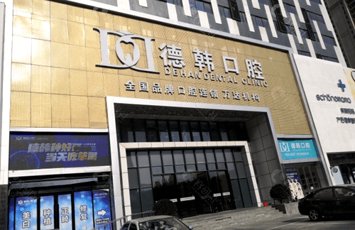 烟台芝罘区德韩口腔