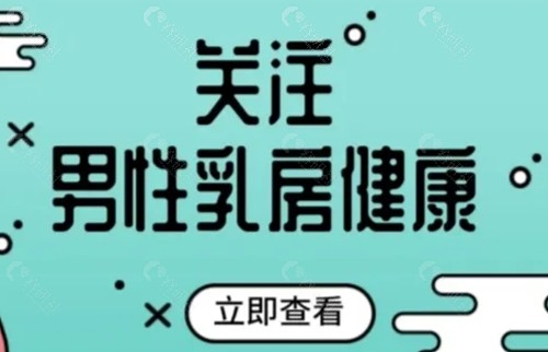 国内做男性乳房肥大手术口碑好的医院