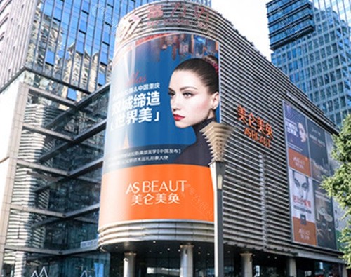重庆美仑美奂医疗美容