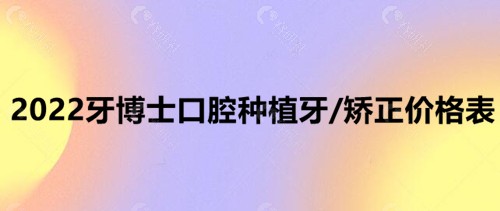 2022牙博士口腔种植牙/矫正价格表