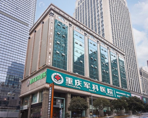 重庆军科医疗美容